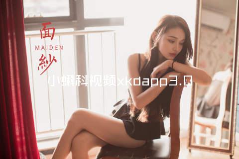 小蝌科视频xkdapp3.0